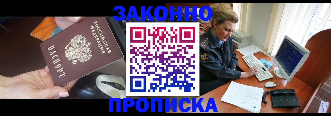 прописка законно в Звенигово