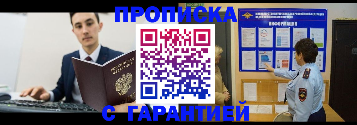 прописка в Звенигово